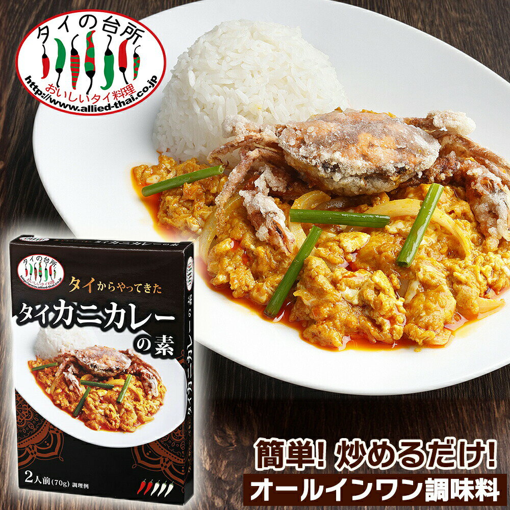 タイのカニカレー プーパッポンカレー