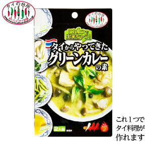 タイの台所 タイからやってきた グリーンカレーの素 70g 約2人前 タイ料理　エスニック料理 調味料