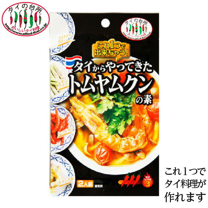 タイの台所　タイからやってきた トムヤムクンの素 70g 約2人前 時短 エスニック料理 タイ料理 トムヤム 調味料 ペースト