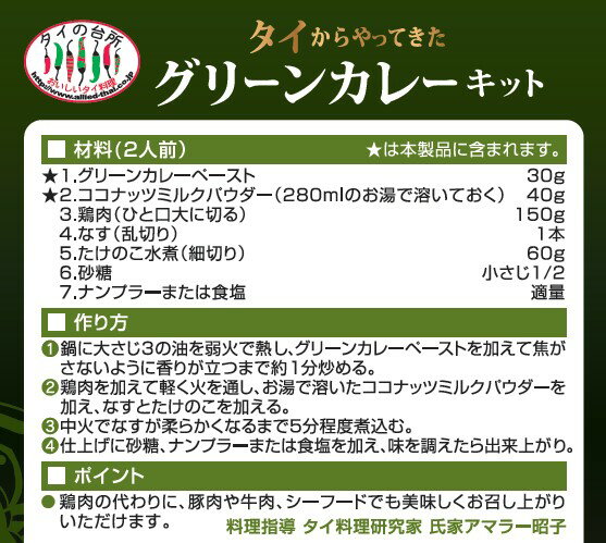 【新商品】タイの台所 タイからやって来た！ グリーンカレー キット 70g(箱) 2人前 タイカレー カレー ココナッツミルク タイ料理 エスニック 調味料 時短 簡単 惣菜 食品 3