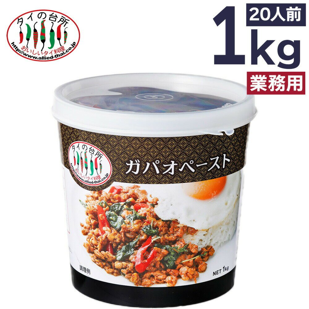 【15%OFFクーポン対象】タイの台所 ガパオ 炒めの素 1kg 約20食分 ガパオペースト タイ料理 食材 調味料 エスニック料理 業務用 プロ レストラン 大容量 バジル炒め ガパオ 素 tf-cpn