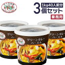 【3個セット】 グリーンカレーペースト 1kg タイの台所 タイ料理 業務用 調味料 ペースト まとめ買い グリーンカレー タイカレー