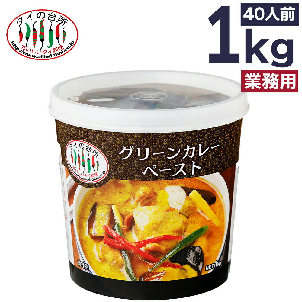 タイの台所 グリーンカレーペースト 1kg タイ料理 業務用 調味料 ペースト まとめ買い グリーンカレー タイカレー