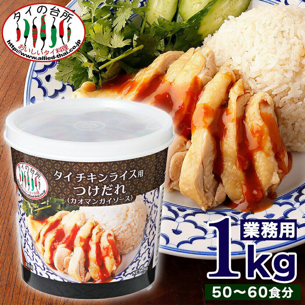 【15%OFFクーポン対象】【限定入荷】タイの台所 業務用 カオマンガイ つけだれ 1kg 賞味：24.08.15 カオマンガイソース タイ風 チキンライス 鶏肉 米 タイ料理 エスニック 大容量 ソース 調味料 お弁当 タオチオのサムネイル