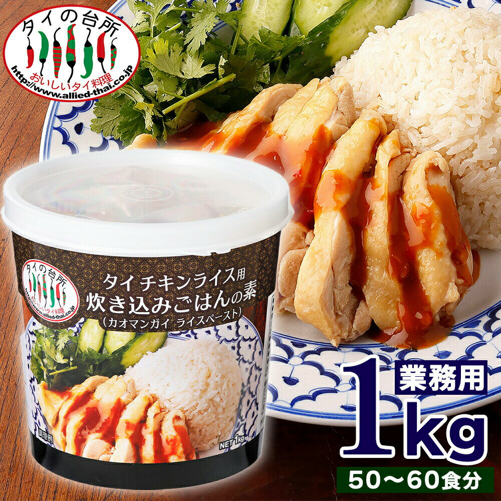 【15%OFF】【限定入荷】タイの台所 業務用 カオマンガイ 炊き込みご飯 の素 1kg 賞味：24.08.17 タイ風 チキンライス 鶏肉 米 タイ料理 エスニック 大容量 ソース 調味料 お弁当 素 炊飯器