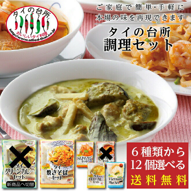 【送料無料】 タイの台所 6種類から12個選べる グリーンカレー レッドカレー イエローカレー トムヤムクン ナシゴレン フォー パッタイ タイ料理 ミールキット レトルト 食品 惣菜 エスニック まとめ買い 非常食 タイフード お手軽 簡単 時短 簡単調理