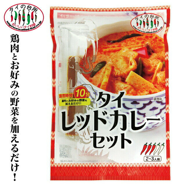 タイの台所 タイレッドカレーセット 93g タイ料理 2〜3人前 エスニック料理