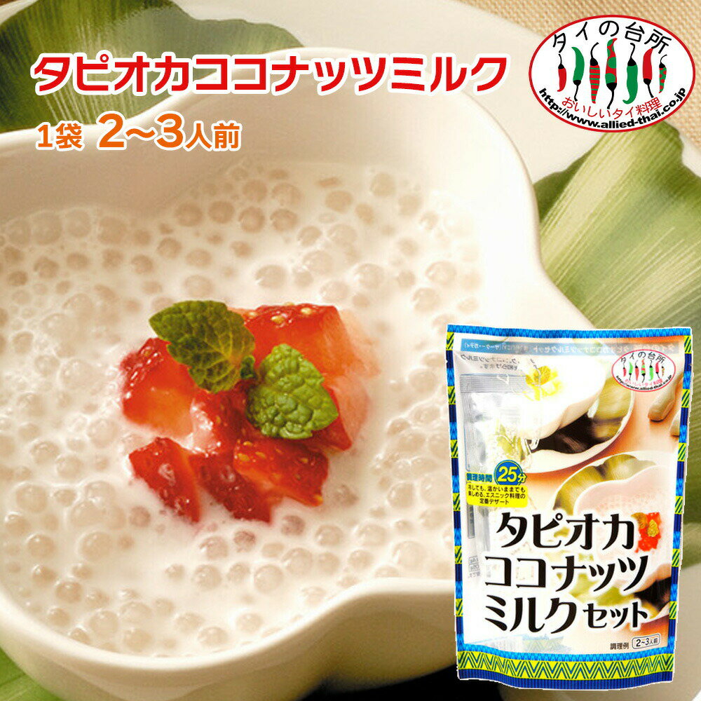 【15%OFFクーポン対象】タイの台所 タピオカ ココナッツ デザートセット 120gのサムネイル