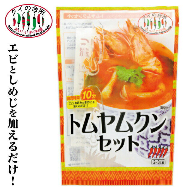 タイの台所 トムヤムクンセット 80g 2-3人前 タイ料理 ミールキット 調味料 トムヤムペースト