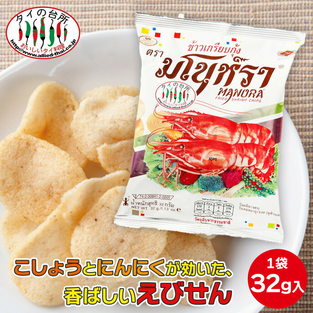 マノーラ フライドシュリンプチップス 32g タイの台所 タイ 土産 えびせん スナック せんべい 日持ち お取り寄せ 土産 タイ土産 お土産 ばらまき プチギフト