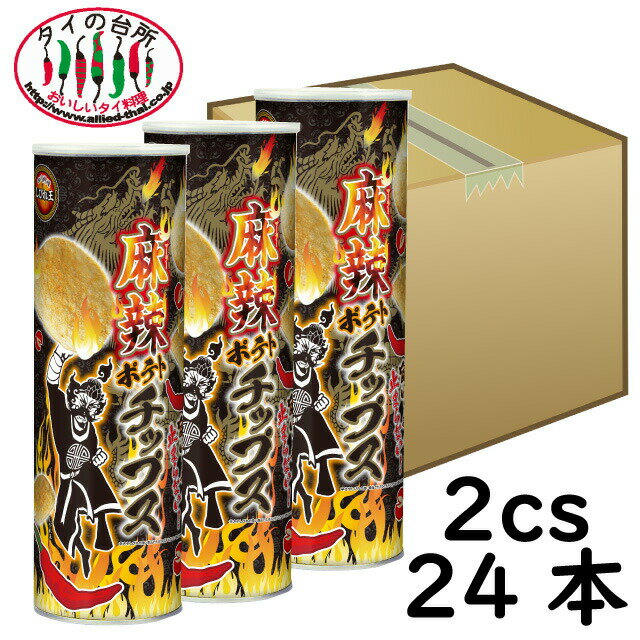 【送料無料 2箱買い】 四川料理 しびれ王 麻辣ポテトチップス 24本 箱買い ケース まとめ買い 箱買い