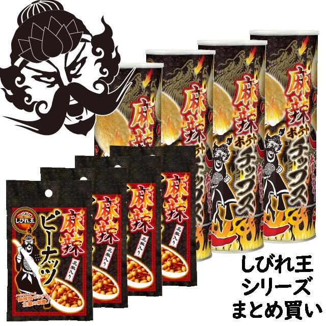 【50%OFF】【8袋セット (各4袋 )】麻辣ピーナッツ 麻辣ポテトチップス 四川料理 しびれ王まとめ買い