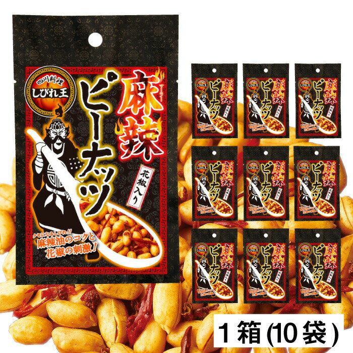 楽天タイの台所オンラインショップ【箱買い】 四川料理 しびれ王 麻辣 ピーナッツ 70g 10袋 ビール おつまみ お菓子 ピーナッツ ナッツ 酒 珍味 お酒のお供 宅呑み 食品 ケース まとめ買い