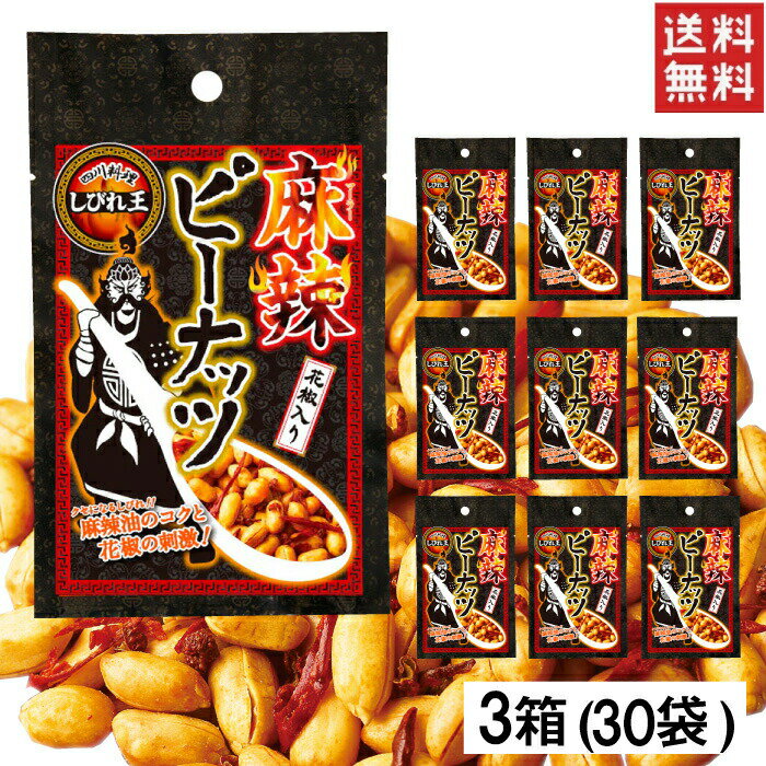 楽天タイの台所オンラインショップ【送料無料】【3箱買い】 四川料理 しびれ王 麻辣 ピーナッツ 70g 30袋 ビール おつまみ お菓子 ピーナッツ ナッツ 酒 珍味 お酒のお供 宅呑み 食品 ケース まとめ買い