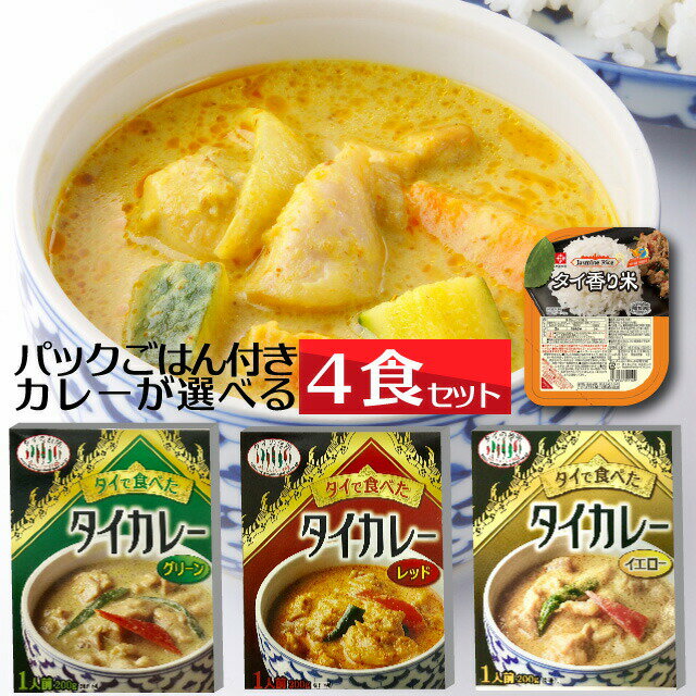 【選べる4個】 タイで食べたタイカレー 香り米ごはんパック4個つきセット