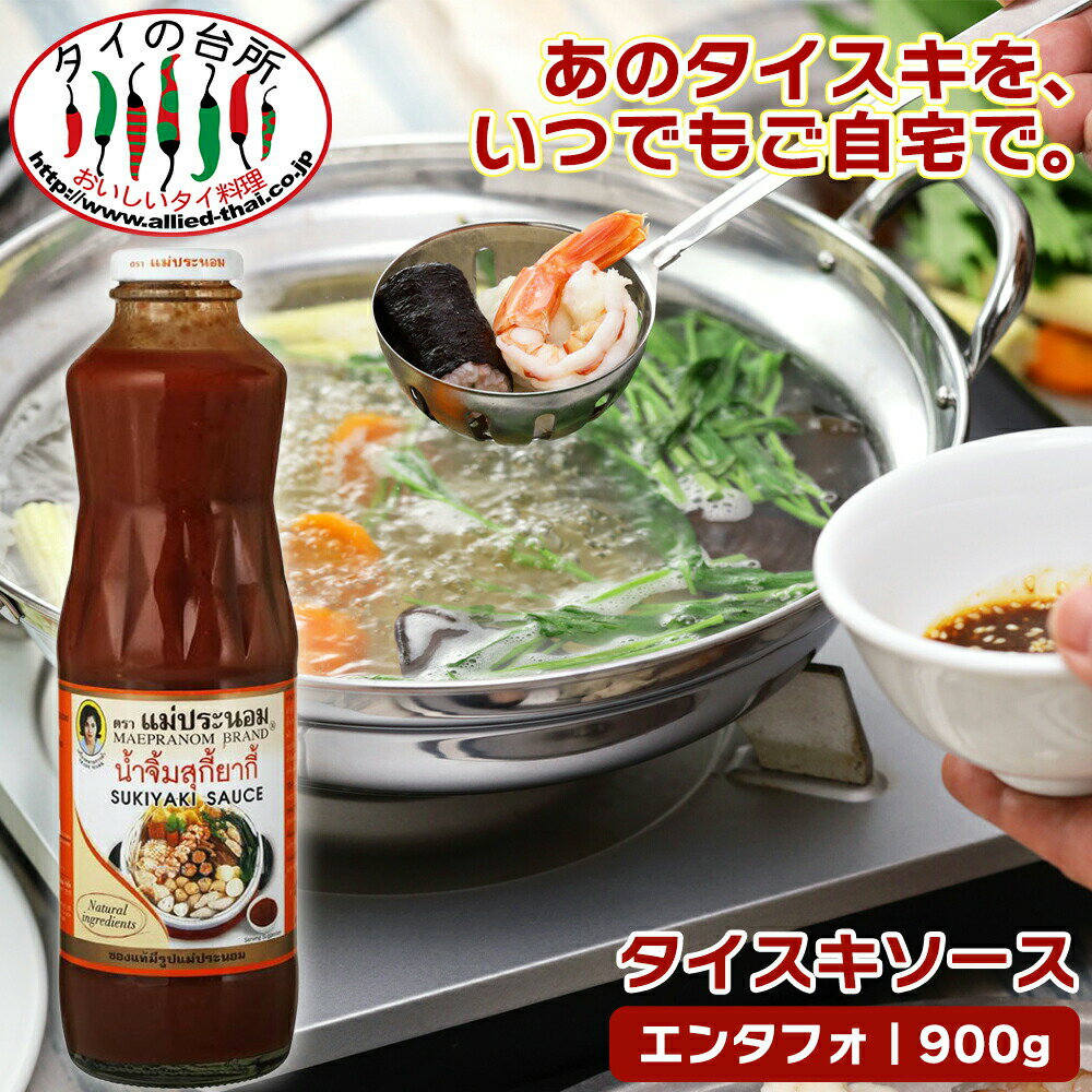 [店内全品P5倍]タイスキソース エンタフォ 900g メープラノム タイスキ つけだれ タイ 鍋 ソース 本格 ..
