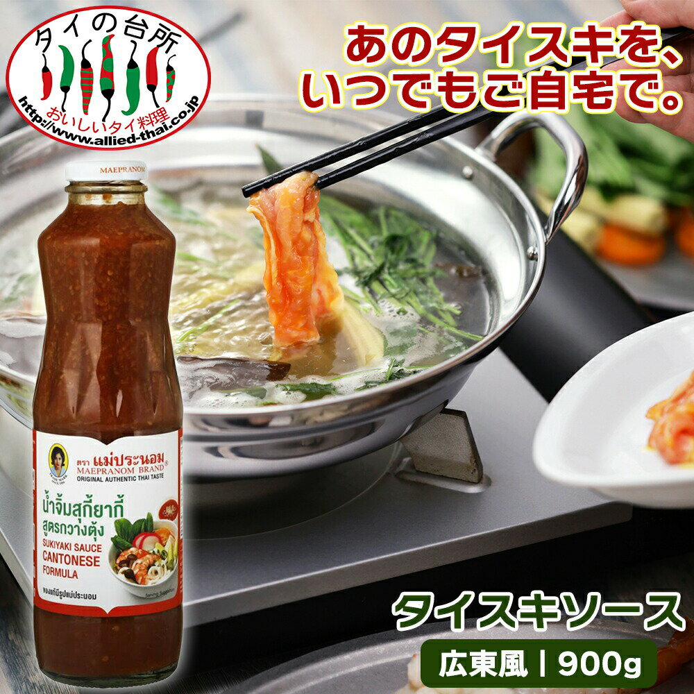 [店内全品P5倍]タイスキソース 広東風 900g メープラノム タイスキ つけだれ タイ 鍋 ソース 本格 鍋ソ..