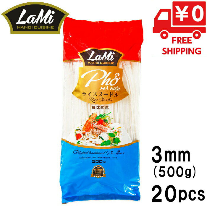 【箱買い】LAMI ライスヌードル フォー 3mm 500g 20袋 フォー 米粉 麺 グルテンフリー ベトナムフォー ..