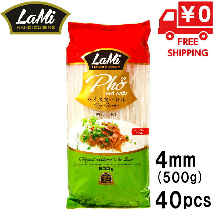 【2箱買い】LAMI ライスヌードル フォー 4mm 500g 40袋 米粉 麺 グルテンフリー ベトナムフォー 乾麺 ..