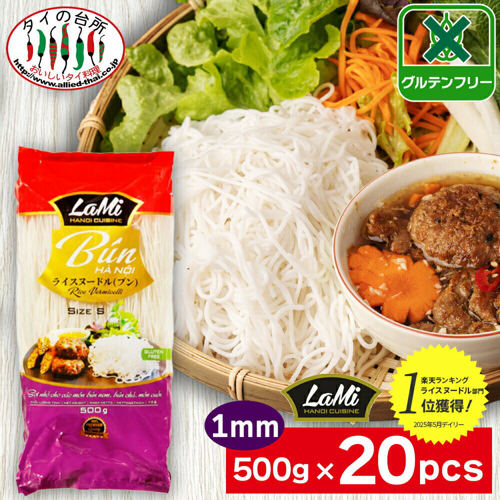 【10%OFF】【送料無料】 箱買い ヒップロン ライスヌードル ブン 1mm 500g 20袋 タイの台所 米粉麺 グルテンフリー 麺 フォー ベトナム料理 食材 ケース まとめ買い LaMi ラミ