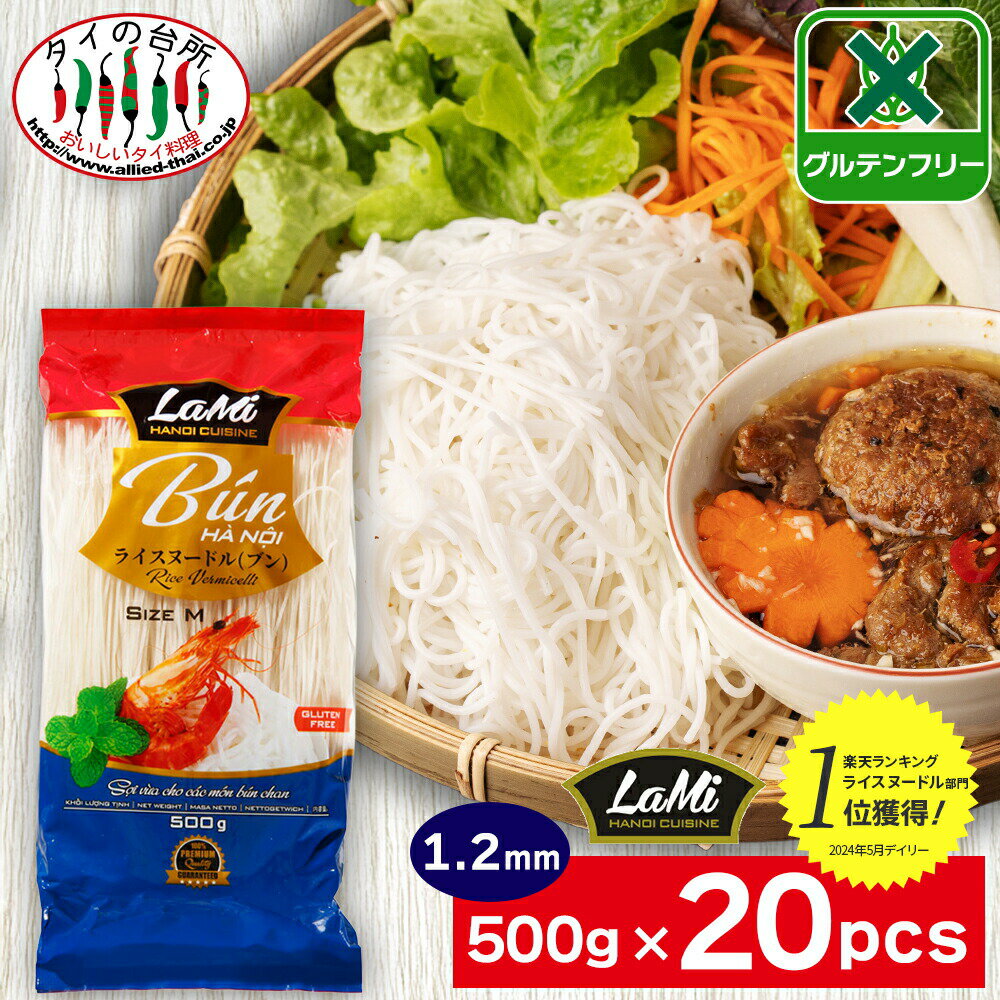 楽天タイの台所オンラインショップ【送料無料】 【箱買い】 ヒップロン ライスヌードル ブン 1.2mm 500g 20袋 米粉麺 グルテンフリー 麺 フォー ベトナム料理 食材 ケース まとめ買い LaMi ラミ
