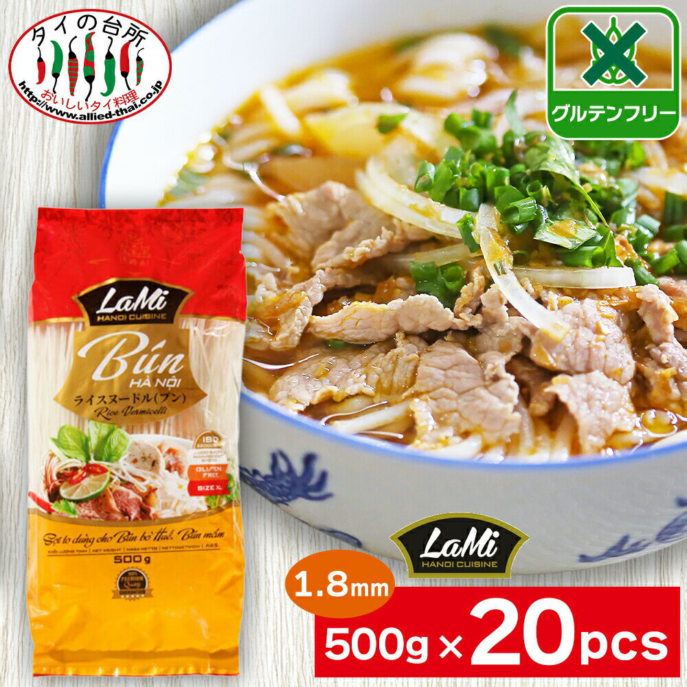 【送料無料】 箱買い ヒップロン ライスヌードル ブン 1.8mm 500g 20袋 タイの台所 米粉麺 グルテンフリー 麺 フォー ベトナム料理 食材 ケース まとめ買い LaMi ラミ ブンボーフエ