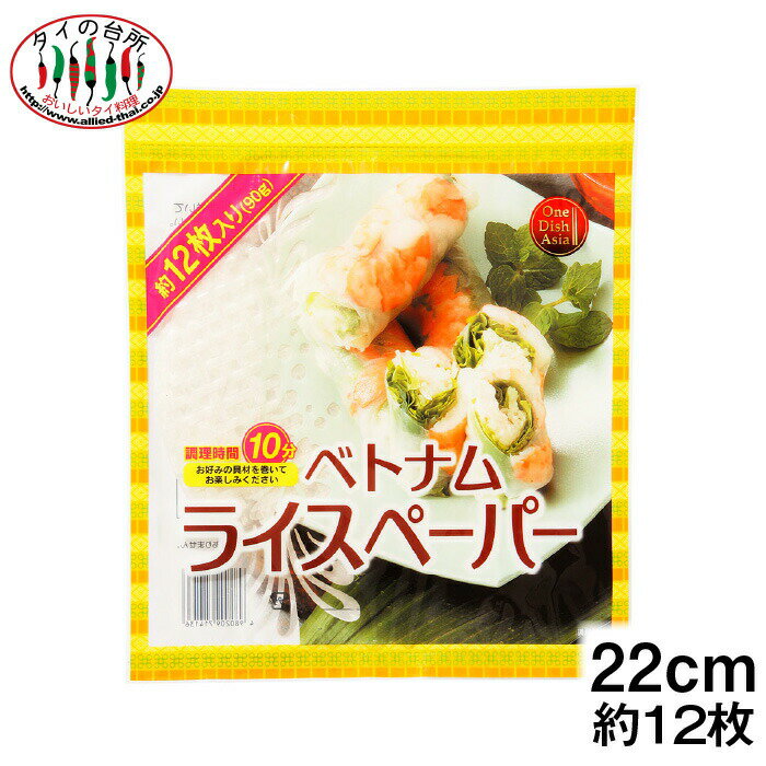 商品情報名称ライスペーパー原材料名タピオカ澱粉、米粉、食塩内容量90g賞味期限製造後540日保存方法直射日光を避け常温で保存原産国名タイ輸入者(株)アライドコーポレーション横浜市青葉区あざみ野1-4-3TEL 045-530-9266備考本商品は原材料を発酵させ製造しておりますので、発酵臭（酸っぱいような匂い）が残りますが、品質に問題ございません。ODA ベトナム ライスペーパー 90g 約22cm 約12枚入り 生春巻き ベトナム料理 タイ料理 割れにくい！巻きやすい！仕上がりがキレイ！生春巻きにはこれ。生春巻き（ゴイクン）が作りやすい、タピオカ澱粉入りのモチモチした食感が特徴です。 2