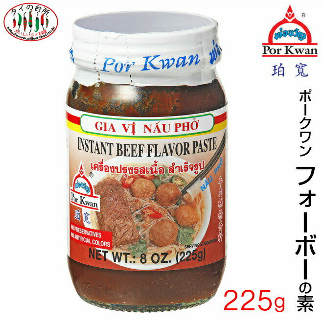 商品情報名称調味料原材料名シャロット、食塩、にんにく、パーム油、玉ねぎ、砂糖、レモングラス、醤油パウダー（大豆を含む）、唐辛子、生姜、こしょう、シナモン、クローブ、コリアンダーシード、八角／調味料（アミノ酸）、香料、着色料（カラメル、カロチノイド）内容量225g賞味期限製造後720日保存方法開封後は要冷蔵原産国名タイ輸入者(株)アライドコーポレーション　横浜市青葉区あざみ野1-4-3 電話：045-530-9266ポークワン フォーボーの素 225g ベトナム料理 ?料理 ブンボーフエ 料理の素 スープの素 アジア エスニック 瓶 にんにくと五香粉が香るベトナム料理用の牛肉風味調味料。牛肉やもやし、ねぎ、唐辛子などの野菜に良く合い、ライムやレモンを添えると爽やかに仕上がります 12