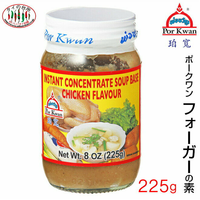 【20%OFF】ポークワン フォーガーの素 225g ベトナム料理 フォー スープ 調味料 エスニック料理 時短 アジアン 食品 スープの素