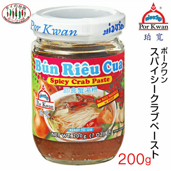 【15%OFFクーポン対象】ポークワン スパイシークラブペースト 200g ベトナム料理 ブンリウクア ブン スープの素 料理の素