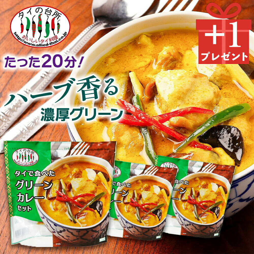 【創業祭3→4個セット】 タイで食べた グリーンカレーセット 216g 約2人前 タイの台所 タイカレー カレーペースト ミールキット 時短 ココナッツミルク タイ料理 タイ ベトナム エスニック料理 アジア