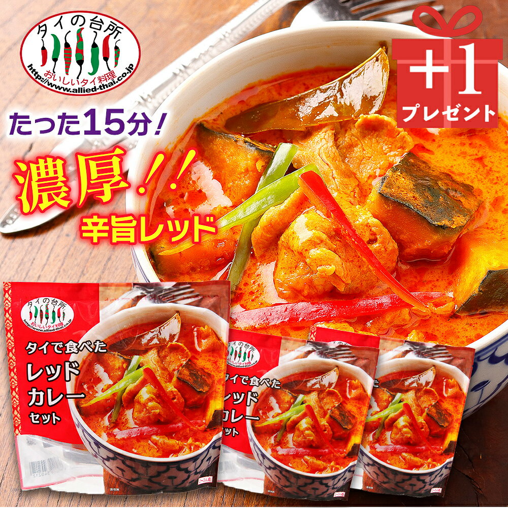 【創業祭3→4個セット】 タイで食べた レッドカレーセット 216g 約2人前 タイの台所 タイカレー カレーペースト ミールキット 時短 ココナッツミルク タイ料理 タイ ベトナム エスニック料理 アジア