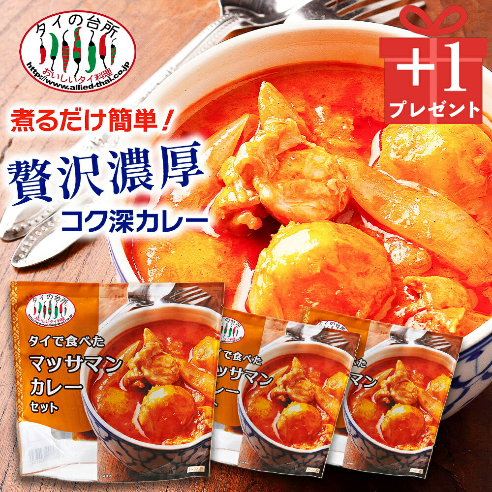 【創業祭3→4個セット】 タイで食べた マッサマンカレーセット 200g 約2人前 タイの台所 タイカレー カレーペースト ミールキット 時短 ココナッツミルク タイ料理 タイ ベトナム エスニック料理 アジア