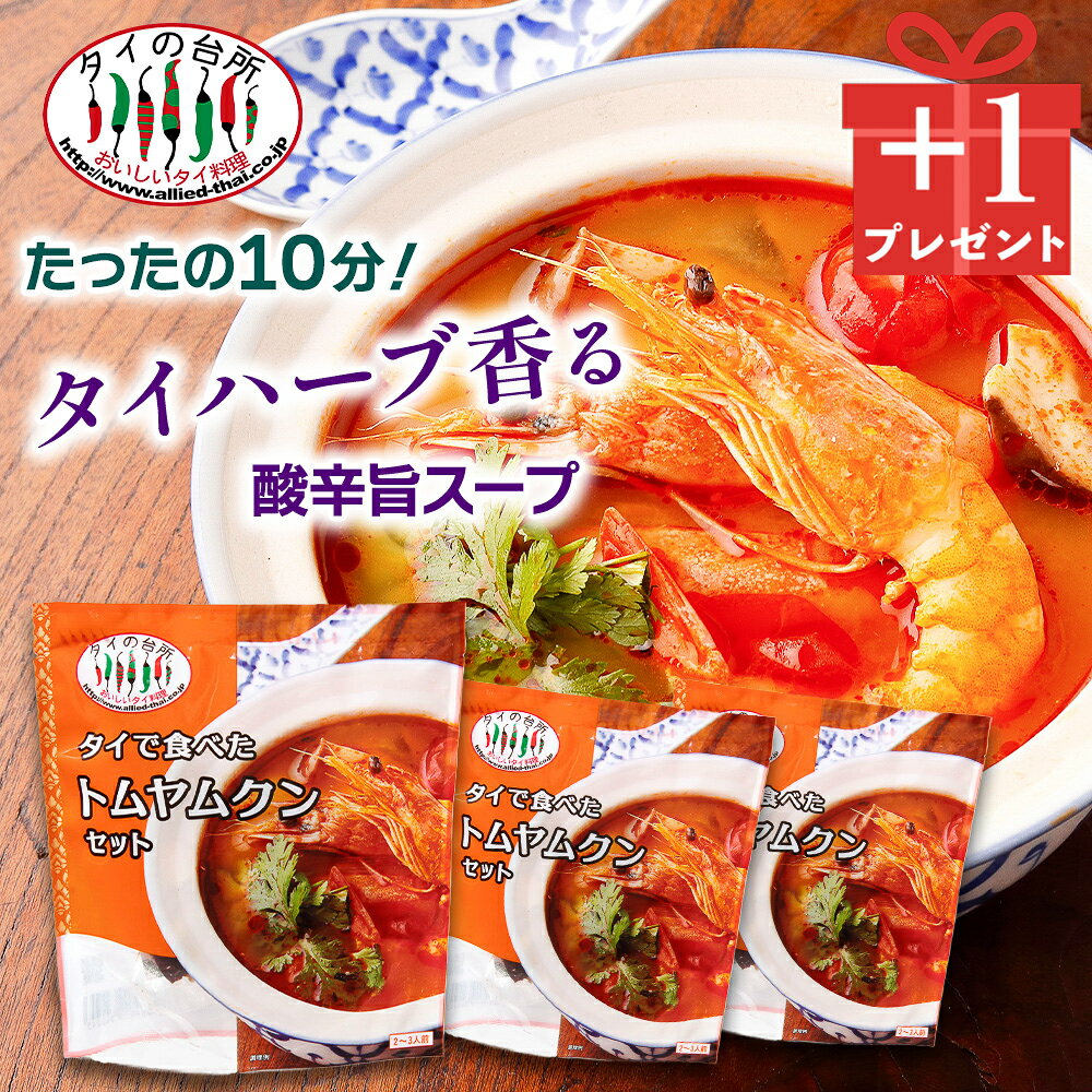【創業祭3→4個セット】 タイで食べた トムヤムクンセット 89g 約2人前 タイの台所 スープ ミールキット 時短 タイ料理 タイ ベトナム エスニック料理 アジア
