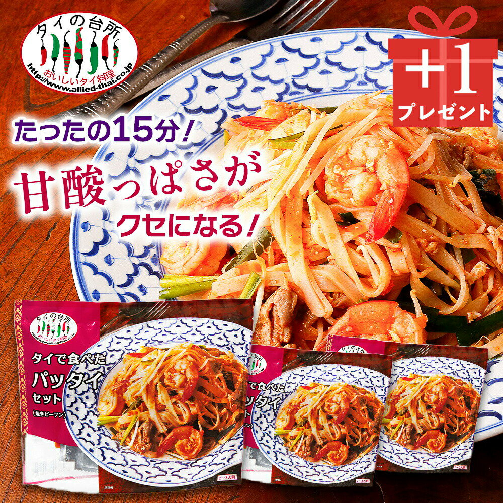 【創業祭3→4個セット】 タイで食べた パッタイセット（焼きビーフン） 226g 約2人前 タイの台所 ヌードル 麺 焼きそば ミールキット 時短 タイ料理 タイ エスニック料理 アジアのサムネイル