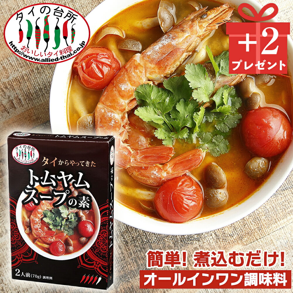 【創業祭4→6個セット】タイからやって来た！ トムヤムスープの素 70g(箱) 2人前 タイの台所 トムヤムクン トムヤム スープ タイ料理 エスニック 調味料 オールインワン 時短 簡単 惣菜 食品