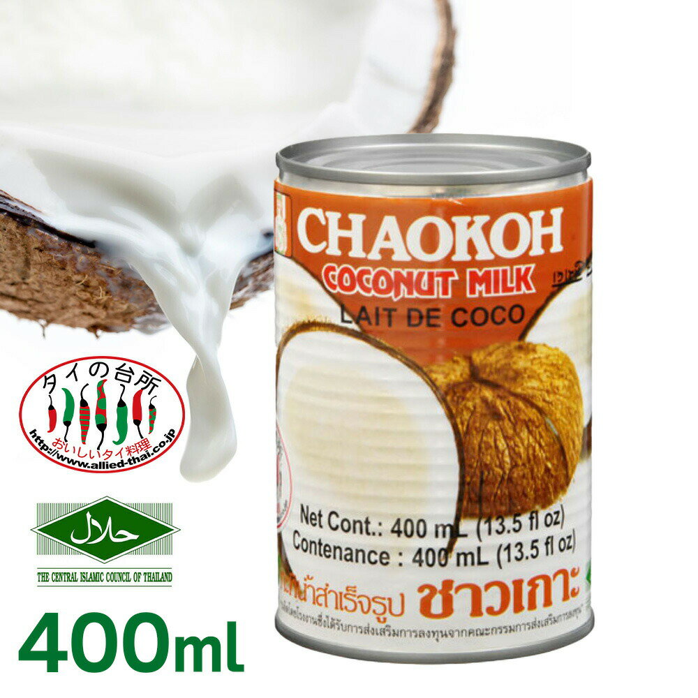 【15 OFFクーポン対象】チャオコー CHAOKOH ココナッツミルク 400ml ハラル認証 ハラール ガティナム タイ料理 食材 調味料 エスニック料理 食品 タイカレー グリーンカレー