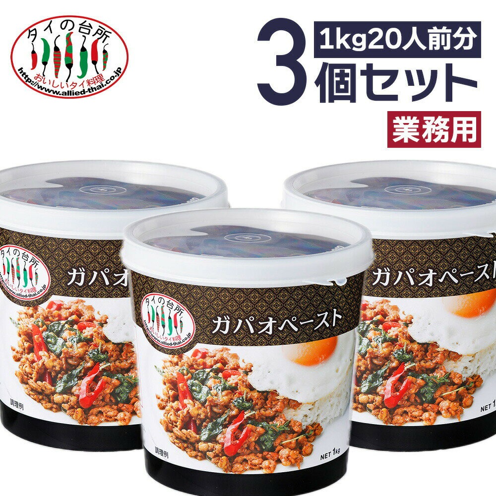 楽天タイの台所オンラインショップ【送料無料 3個セット】タイの台所 ガパオ 炒めの素 1kg（約20食分） ガパオペースト まとめ買い タイ料理 食材 調味料 エスニック料理 業務用 プロ レストラン 大容量 バジル炒め ガパオ 素