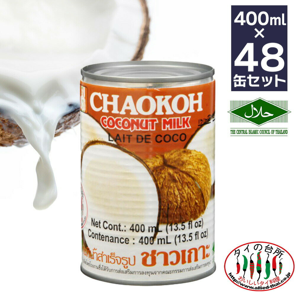 チャオコー CHAOKOH ココナッツミルク 400ml 48缶 ( 24 缶×2ケース)ハラル認証 ハラール ケース まとめ買い 箱買い ガティナム