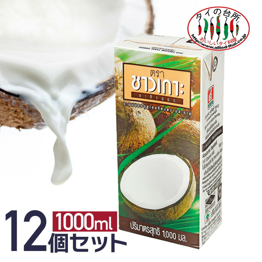 【15 OFFクーポン対象】【送料無料 箱買い】 ココナッツミルク チャオコー 1000ml 12本 CHAOKOH 紙パック ココナッツ ミルク ココナツ タイ料理 デザート 食材 調味料 エスニック料理 手作りスイーツ 製菓 ケース まとめ買い ガティナム