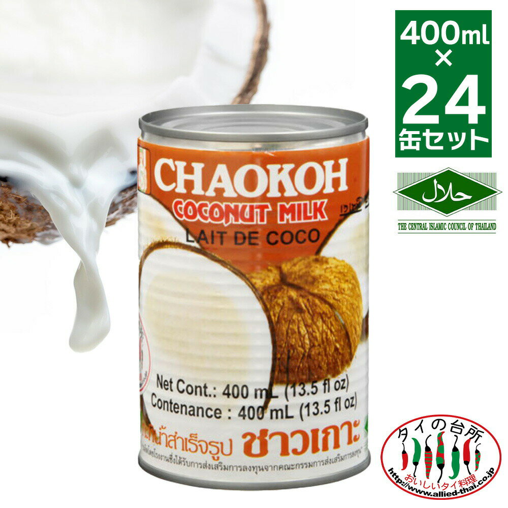 【送料無料 箱買い】 チャオコー CHAOKOH ココナッツミルク 400ml 24缶 ハラル認証 ハラール 送料無料 ケース まとめ買い tf-cpn