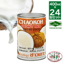 【送料無料 箱買い】 チャオコー CHAOKOH ココナッツミルク 400ml 24缶 ハラル認証 ハラール 送料無料 ケース まとめ買い