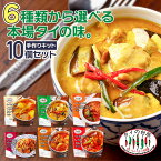 【選べる10個】【送料無料】 タイの台所 リニューアル 手作り ミールキット グリーンカレー レッドカレー イエローカレー マッサマンカレー トムヤムクン パッタイ タイ料理 エスニック タイ カレー タイカレー