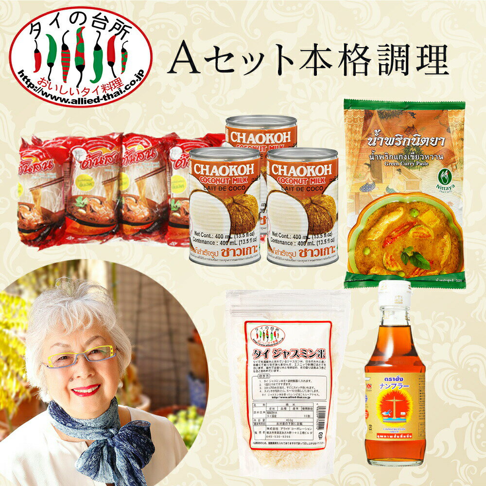 【Aセット】通常価格から20％OFF！アマラーズキッチン料理教室 本格セット グリーンカレー ヤムウンセン 春雨 ジャスミンライス