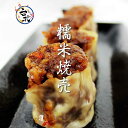 糯米焼売(生冷凍6個　蒸し器で加熱8分）　蒸し物料理