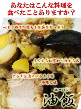 台湾屋台おこわ 油飯（真空冷凍パック300g)【O-1決定戦金賞受賞】【楽天うまいもの大会】【横浜】【中華】【台湾】【チマキ】【ちまき】【粽】【おこわ】