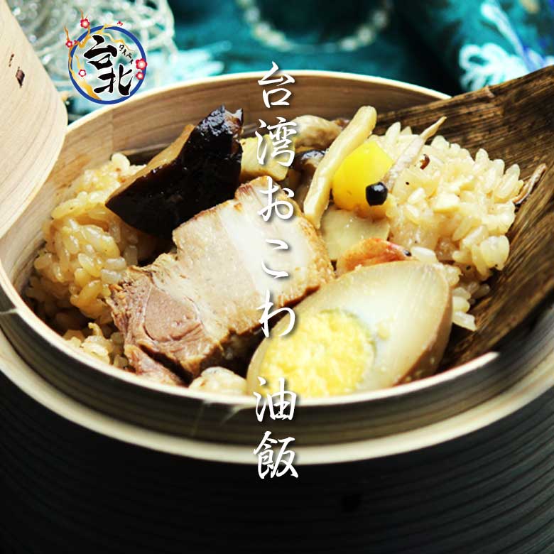 台湾屋台おこわ 油飯（真空冷凍パック300g)【O-1決定戦金賞受賞】【楽天うまいもの大会】【横浜】【中華】【台湾】【チマキ】【ちまき】【粽】【おこわ】