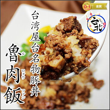 台湾豚丼　魯肉飯（真空冷凍パック100g　湯煎で温めるだけ）本場台湾ルーローファン　台北の味をご自宅で温めるだけ　【O-1決定戦金賞受賞】【楽天うまいもの大会】【横浜】【中華】【台湾】【ルーロー飯】ルーローハン