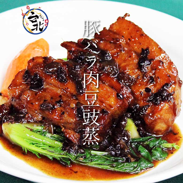 豚バラ肉トウチー蒸(約250g）　蒸し物料理　【O-1決定戦金賞受賞】【楽天うまいもの大会】【横浜】【中華】【台湾】