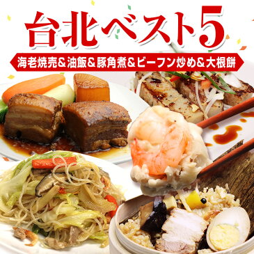 【送料無料】手作り台湾家庭料理台北人気ベスト5セット （海老焼売、油飯、豚角煮、米粉、大根餅（3個）【送料込】【送料無料5000円台セット】【中華】【台湾】